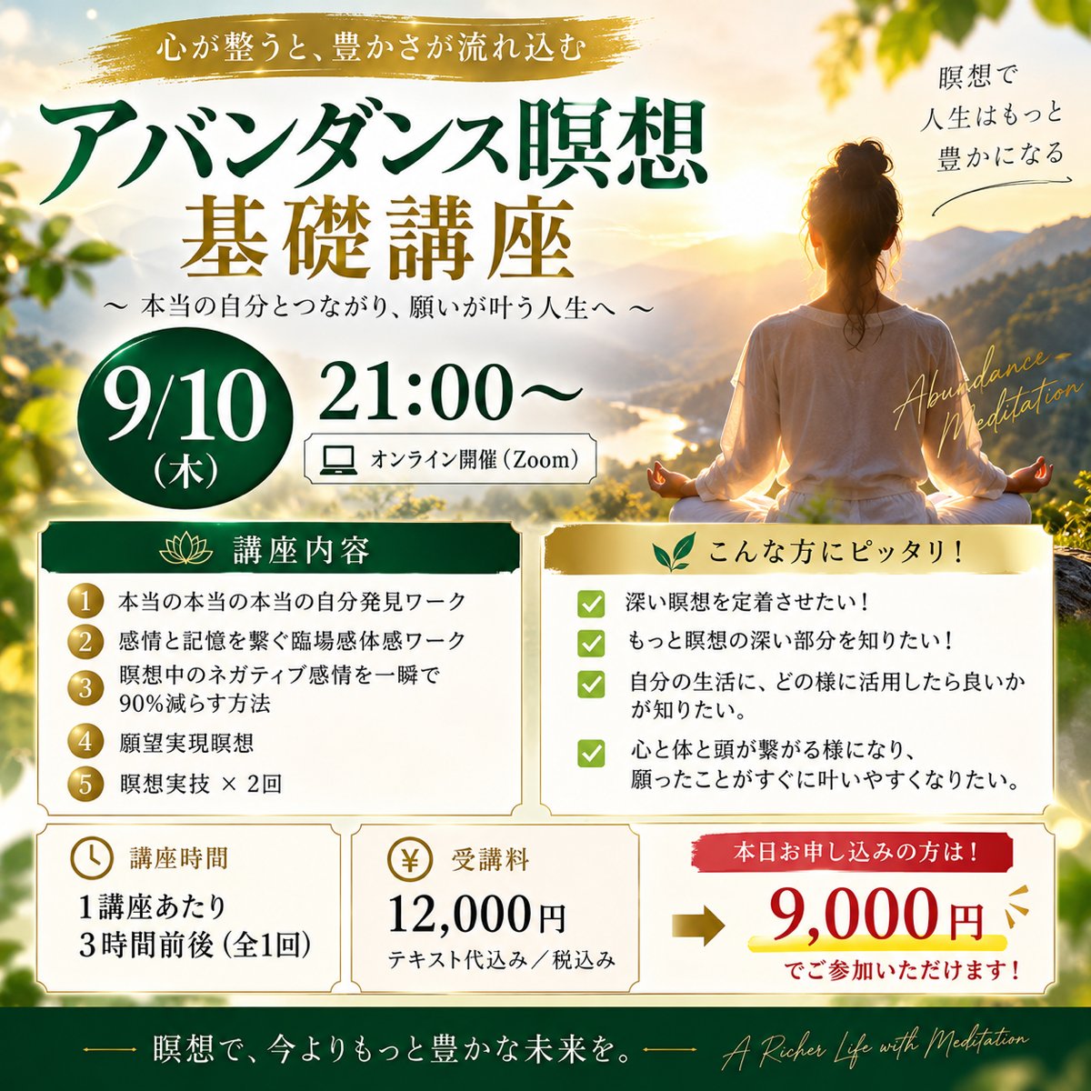 アバンダンス瞑想 基礎講座