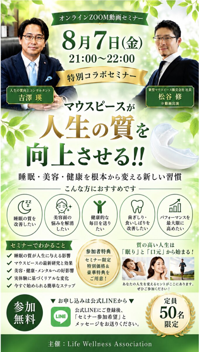 第2回 オンラインZoomセミナー「マウスピースが人生の質を向上させる」