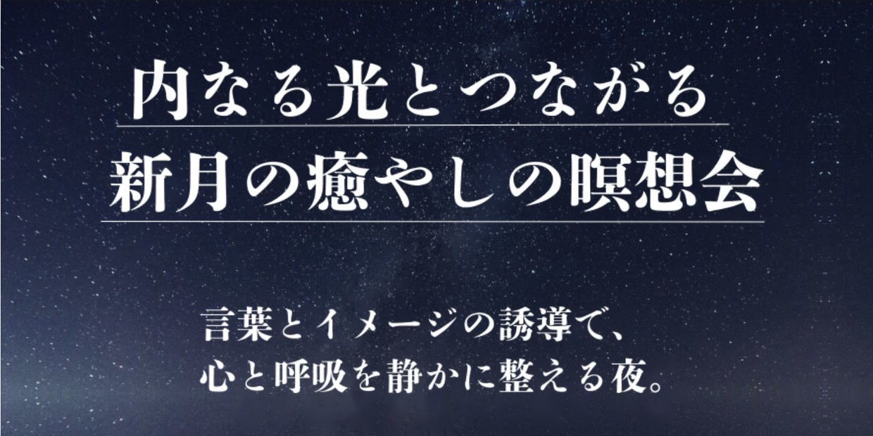 新月瞑想会「内なる光とつながる新月の癒やしの瞑想会」